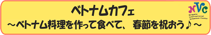 「ベトナムカフェ ～ベトナム料理を作って食べて、春節を祝おう♪～」